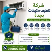شركة تنظيف مكيفات بجدة