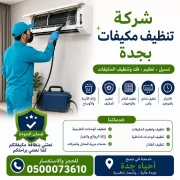 شركة تنظيف مكيفات بجدة