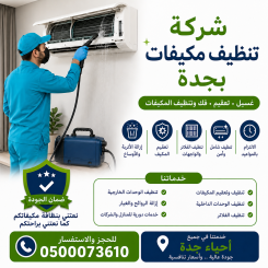 شركة تنظيف مكيفات بجدة