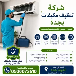 شركة تنظيف مكيفات بجدة