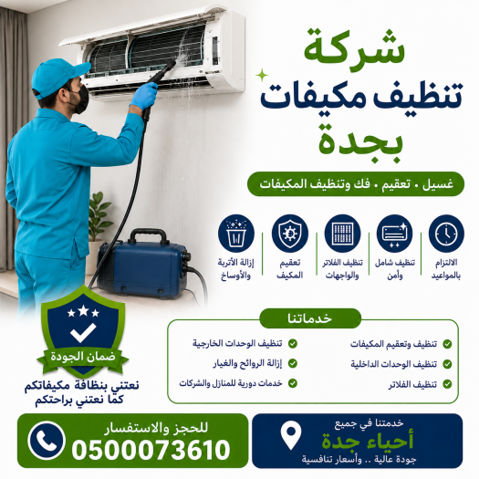 شركة تنظيف مكيفات بجدة