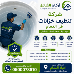 شركة تنظيف خزانات بالدمام