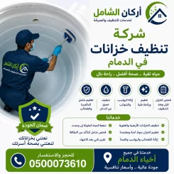 شركة تنظيف خزانات بالدمام
