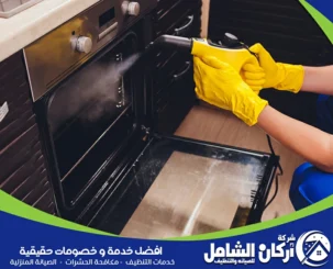 شركة تنظيف افران بالدمام
