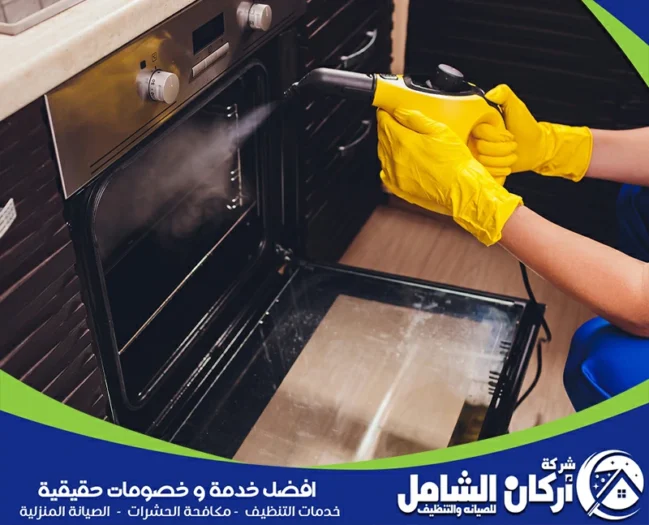 شركة تنظيف افران بالدمام