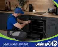 تنظيف الفرن من الداخل في الدمام