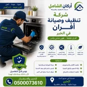 شركة تنظيف وصيانة افران بالدمام