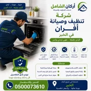 شركة تنظيف وصيانة افران بالدمام