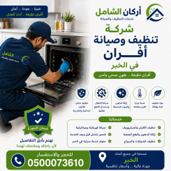 شركة تنظيف وصيانة افران بالدمام