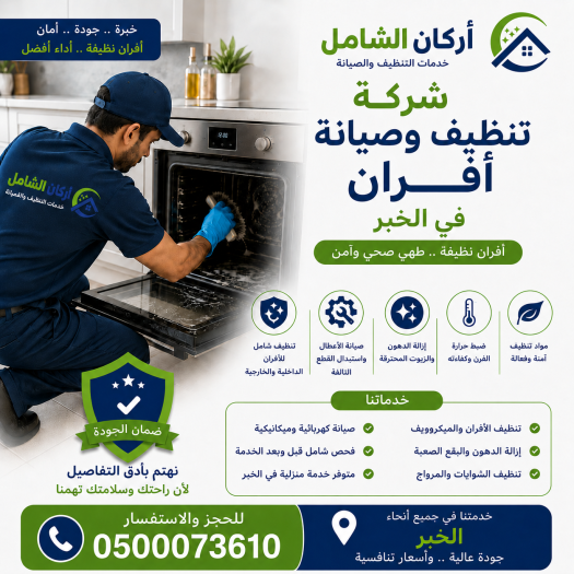 شركة تنظيف وصيانة افران بالدمام