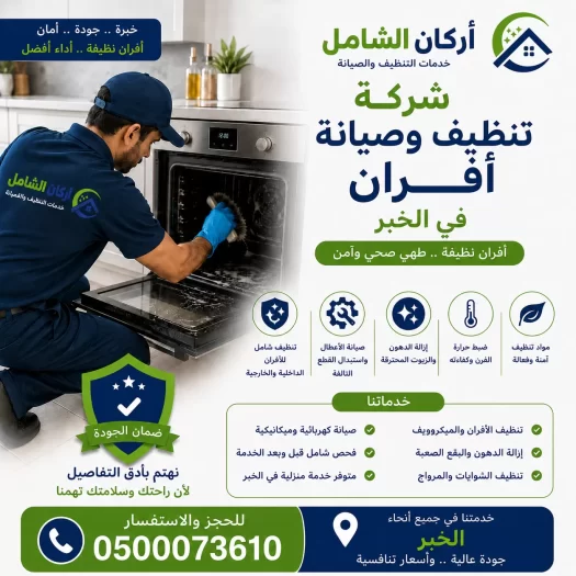 شركة تنظيف وصيانة افران بالدمام
