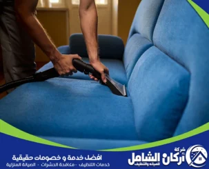 شركة تنظيف مجالس بالدمام