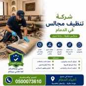 شركة تنظيف مجالس بالدمام