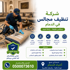 شركة تنظيف مجالس بالدمام