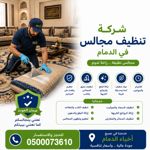 شركة تنظيف مجالس بالدمام
