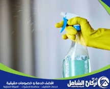 شركة تنظيف بالدمام