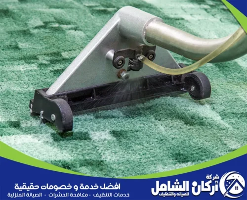 شركة تنظيف موكيت بالدمام