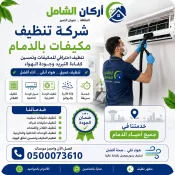 شركة تنظيف مكيفات بالدمام