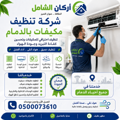 شركة تنظيف مكيفات بالدمام