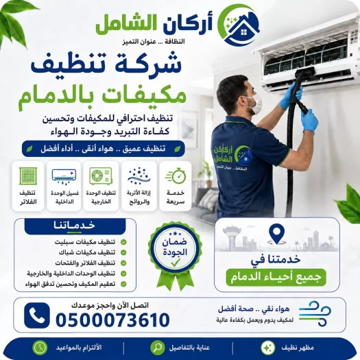 شركة تنظيف مكيفات بالدمام