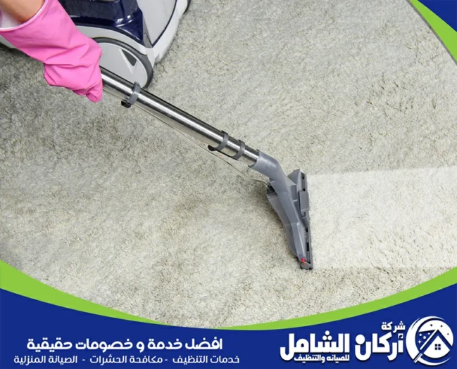شركة تنظيف سجاد بالدمام
