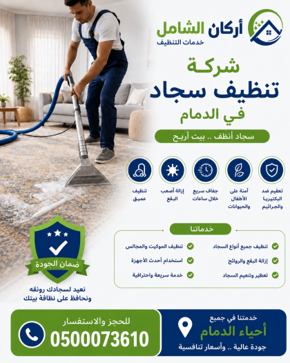شركة تنظيف سجاد بالدمام