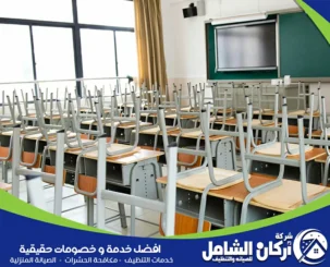 شركة تنظيف مدارس بالدمام