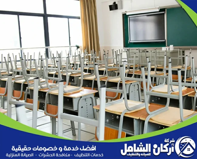 شركة تنظيف مدارس بالدمام