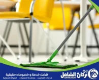 نظافة المدارس بالدمام