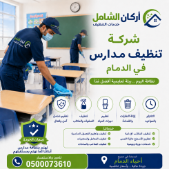 شركة تنظيف مدارس بالدمام