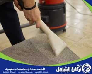 شركة تنظيف كنب بالدمام