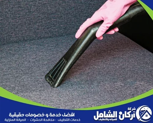 شفط الأتربة من الكنب بدقة للوصول إلى الألياف والزوايا دون ترك بقايا داخل القماش.
