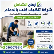 شركة تنظيف كنب بالدمام