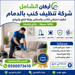 شركة تنظيف كنب بالدمام
