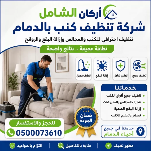 شركة تنظيف كنب بالدمام