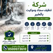 شركة تنظيف سجاد وموكيت بالخبر