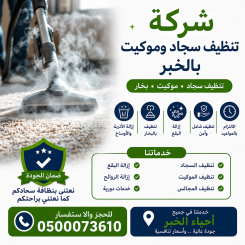 شركة تنظيف سجاد وموكيت بالخبر