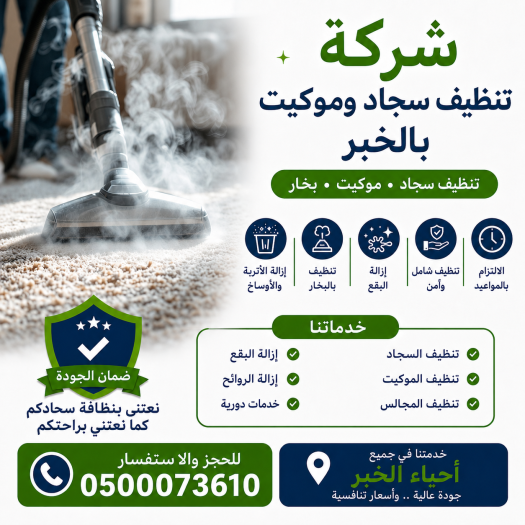 شركة تنظيف سجاد وموكيت بالخبر