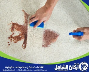 شركة تنظيف سجاد وموكيت بالخبر