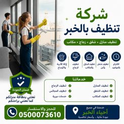 شركة تنظيف بالخبر