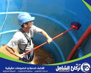 شركة تنظيف خزانات بالخبر