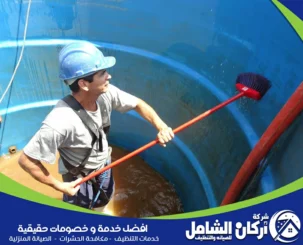 شركة تنظيف خزانات بالخبر