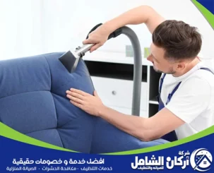 شركة تنظيف مجالس بالخبر