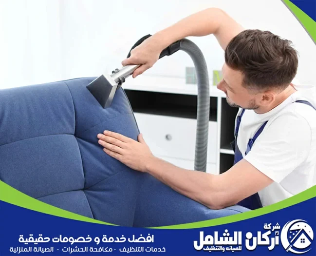 شركة تنظيف مجالس بالخبر