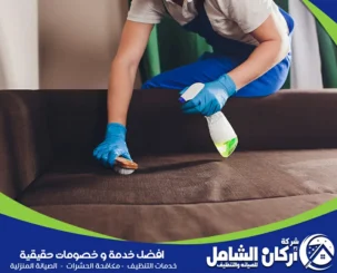 شركة تنظيف كنب بالخبر