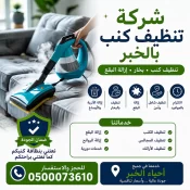 شركة تنظيف كنب بالخبر