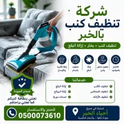 شركة تنظيف كنب بالخبر