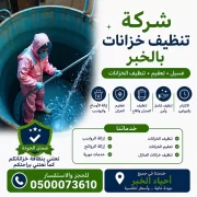 شركة تنظيف خزانات بالخبر
