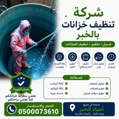 شركة تنظيف خزانات بالخبر