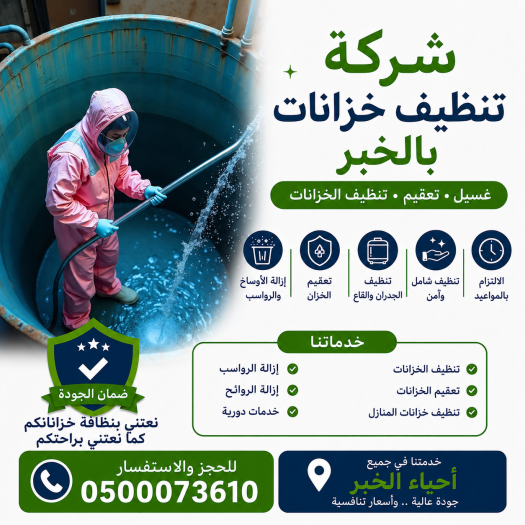 شركة تنظيف خزانات بالخبر